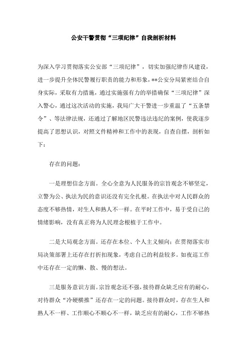公安干警贯彻“三项纪律”自我剖析材料