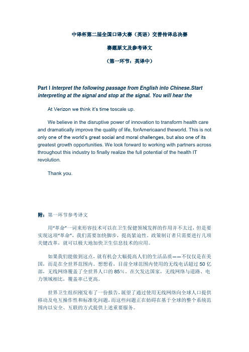 中译杯第二届口译大赛-真题及答案E-C
