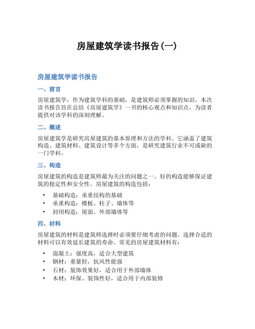 房屋建筑学读书报告(一)