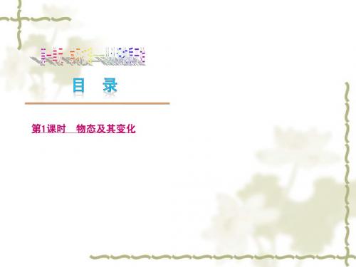 【物理精品】北师版中考复习课件：《热现象1-物态变化》ppt课件(25页)