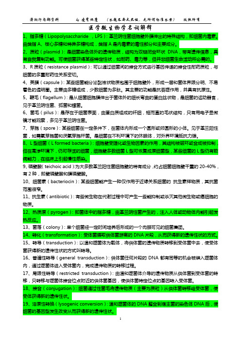 医学微生物学名词解释