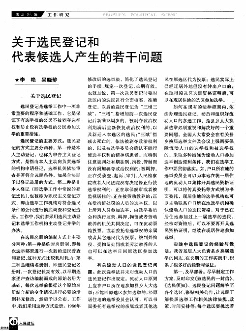 关于选民登记和代表候选人产生的若干问题