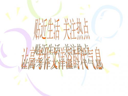 高考作文训练--贴近生活 关注热点