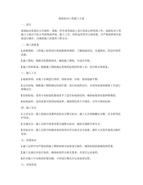 地面标识工程施工方案