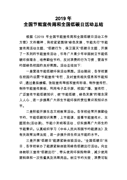学校2019年全国节能宣传周和全国低碳日活动总结