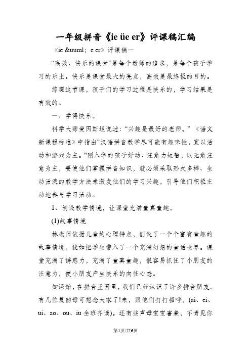 一年级拼音《ie üe er》评课稿汇编