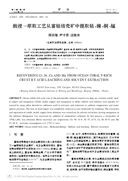酸浸—萃取工艺从富钴结壳矿中提取钴、镍、铜、锰