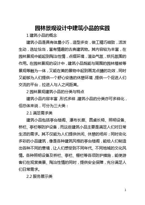 园林景观设计中建筑小品的实践(全文)