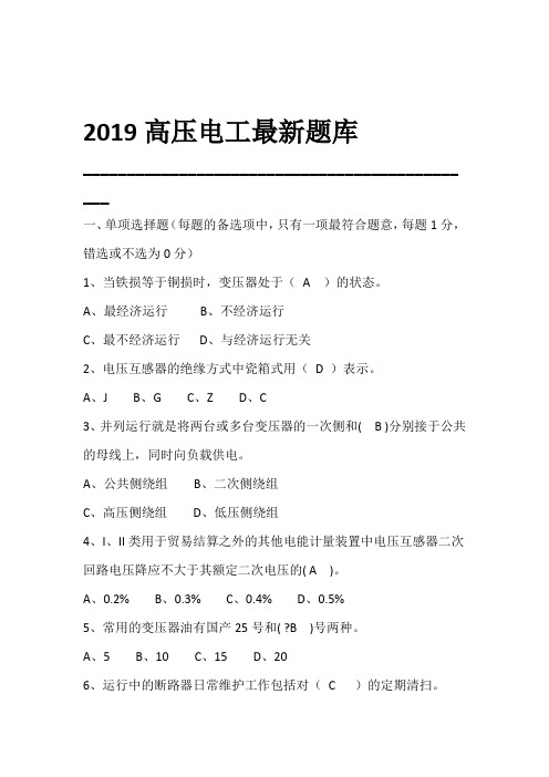 完整版2019高压电工题库