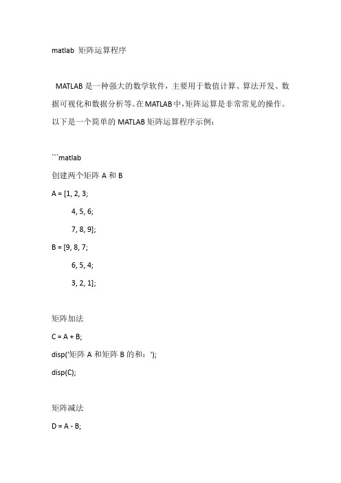 matlab 矩阵运算程序