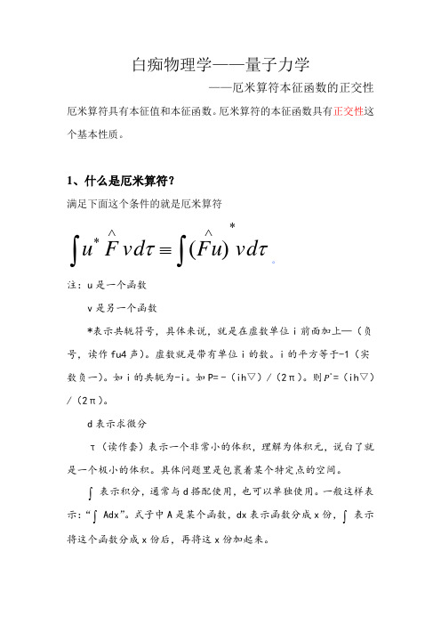 白痴物理学——量子力学、厄米算符本征函数的正交性