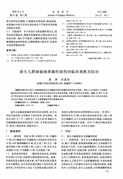 新生儿静脉输液渗漏性损伤的临床观察及防治