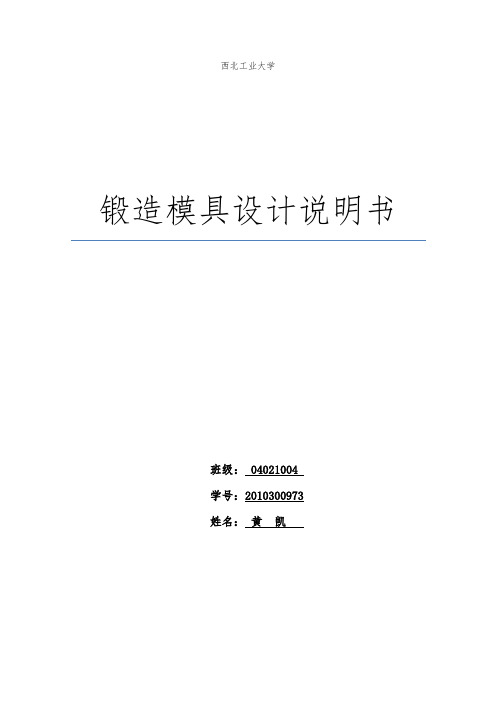 拨叉锻造模具设计说明书