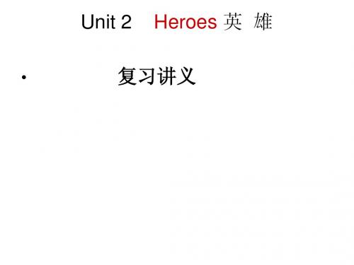 Unit 2    Heroes 英  雄  复习讲义