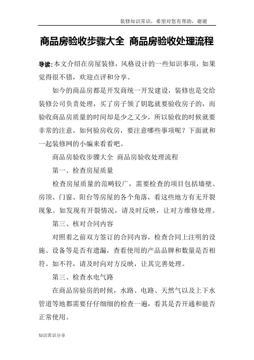 商品房验收步骤大全 商品房验收处理流程