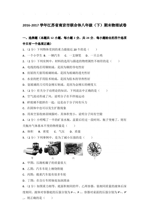 2016-2017年江苏省南京市联合体八年级下学期期末物理试卷和答案
