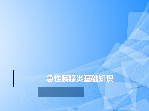 【完整版】急性胰腺炎基础知识_图文PPT文档