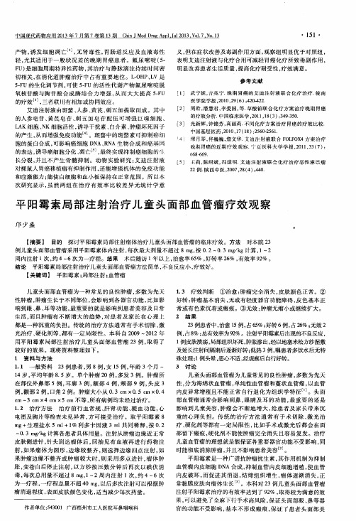 平阳霉素局部注射治疗儿童头面部血管瘤疗效观察