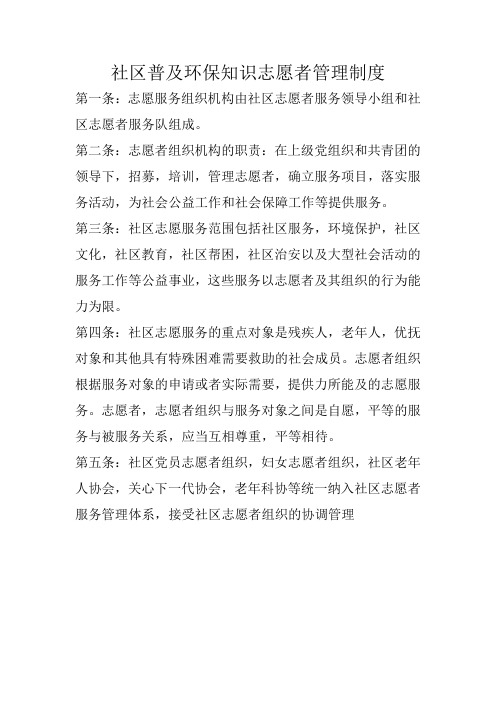 社区普及环保知识志愿者管理制度