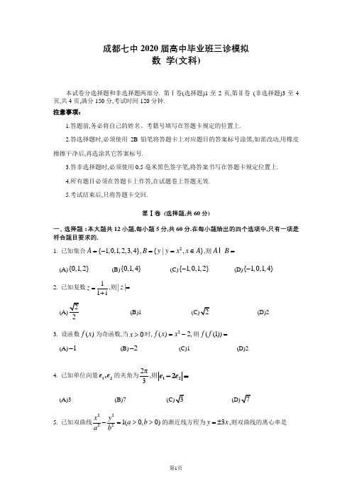 四川省成都市第七中学高中2020届高三高中毕业班三诊模拟数学(文科)试题附答案