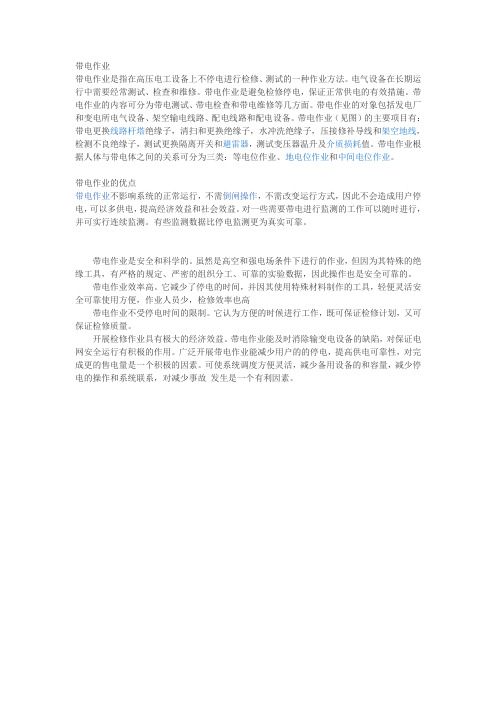 带电作业知识点