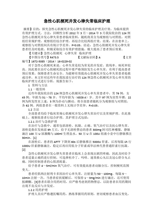 急性心肌梗死并发心律失常临床护理