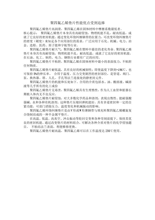 聚四氟乙烯垫片性能优点