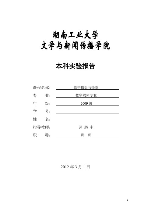 数字摄影与摄像实验报告