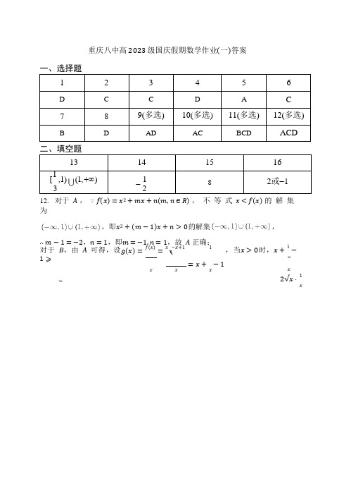 重庆八中高2023级数学高一上国庆作业题一(终版答案) 