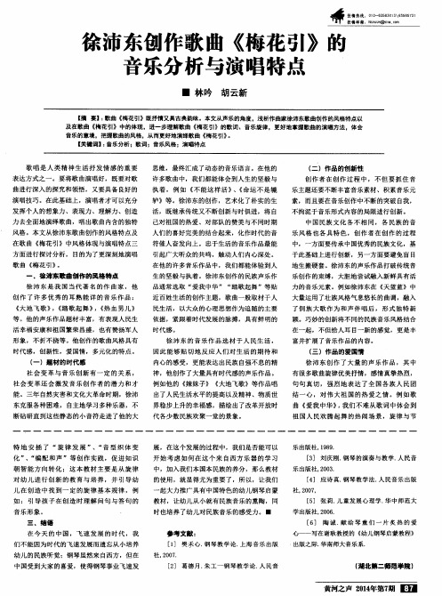 徐沛东创作歌曲《梅花引》的音乐分析与演唱特点