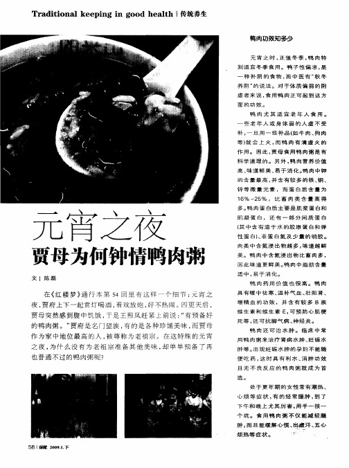 元宵之夜——贾母为何钟情鸭肉粥