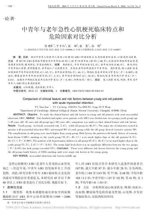 中青年与老年急性心肌梗死临床特点和危险因素对比分析_符晓华