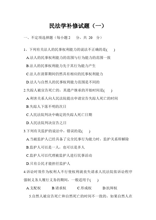 民法学补修试题(一)