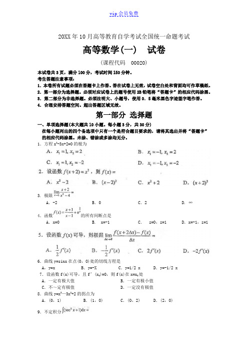 10月自考高等数学一(00020)试题及答案