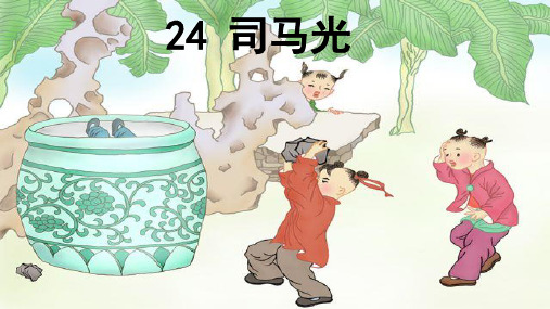 《司马光》ppt完美课件人教部编版语文1