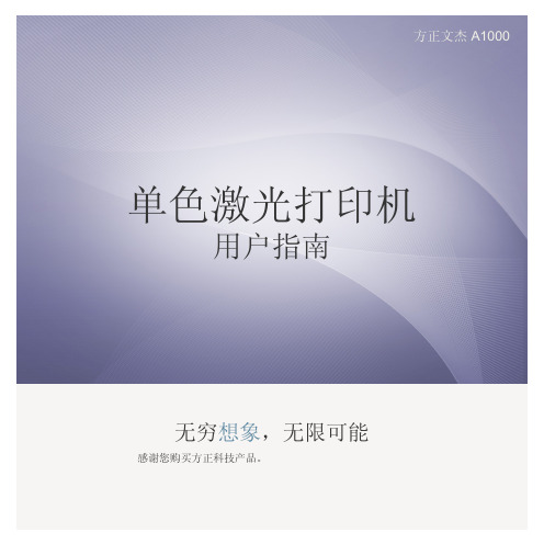 方正文杰A1000打印机说明书