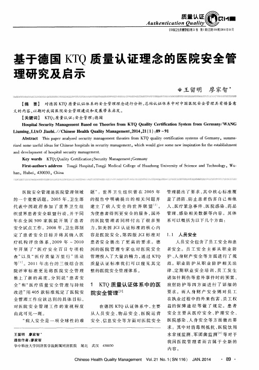 基于德国KTQ质量认证理念的医院安全管理研究及启示