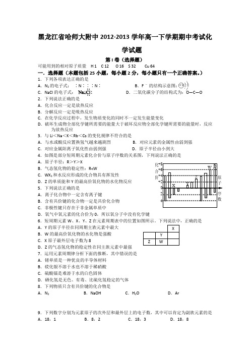黑龙江省哈师大附中2012-2013学年高一下学期期中考试化学试题