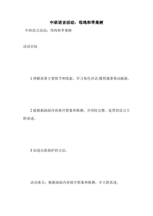 中班语言活动：母鸡和苹果树