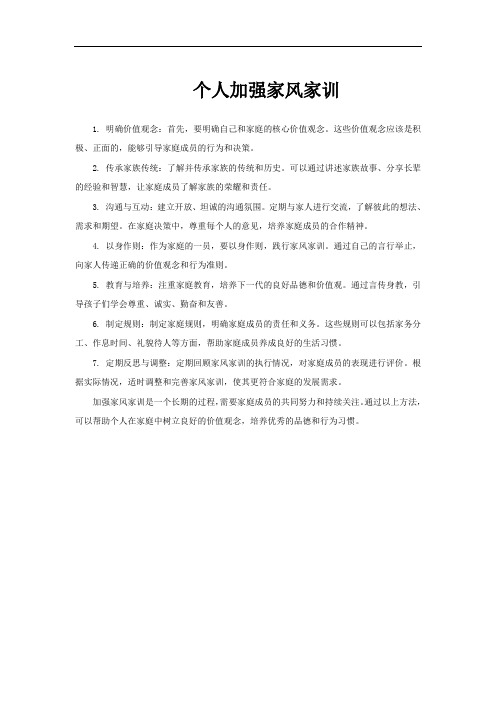 个人加强家风家训