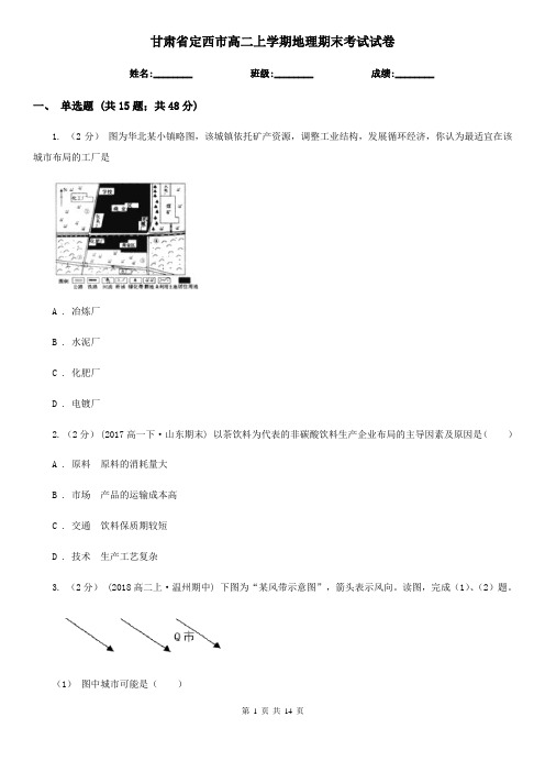甘肃省定西市高二上学期地理期末考试试卷