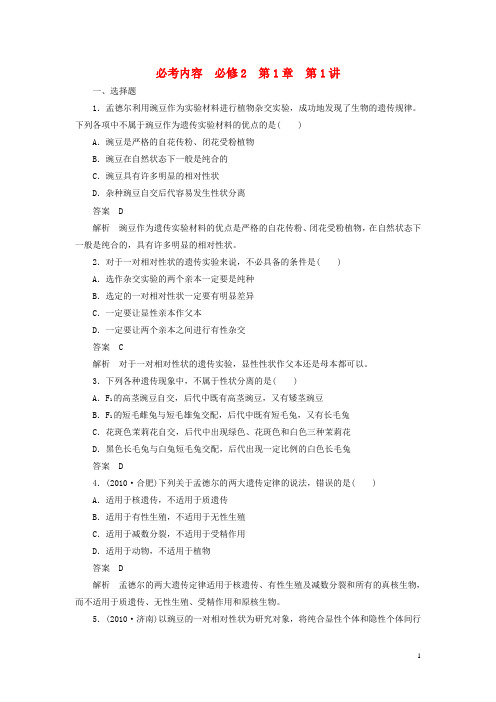 高考生物 第1章 第1讲总复习同步练习 新人教版必修2