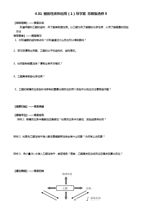 高二化学导学案：专题四 烃的衍生物 4.31《醛的性质和应用》1(苏教版选修5) Word版