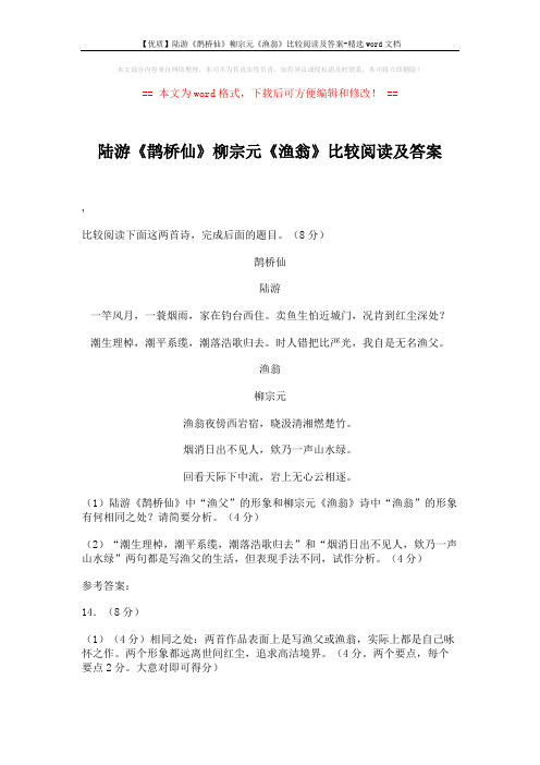 【优质】陆游《鹊桥仙》柳宗元《渔翁》比较阅读及答案-精选word文档 (2页)