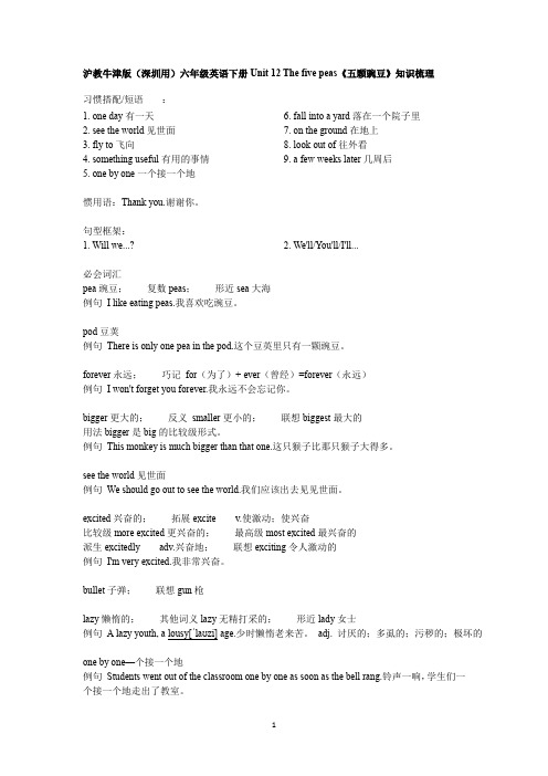 六年级下册英语素材 Module 4 Unit 12五颗豌豆》知识梳理 沪教牛津版(深圳用)