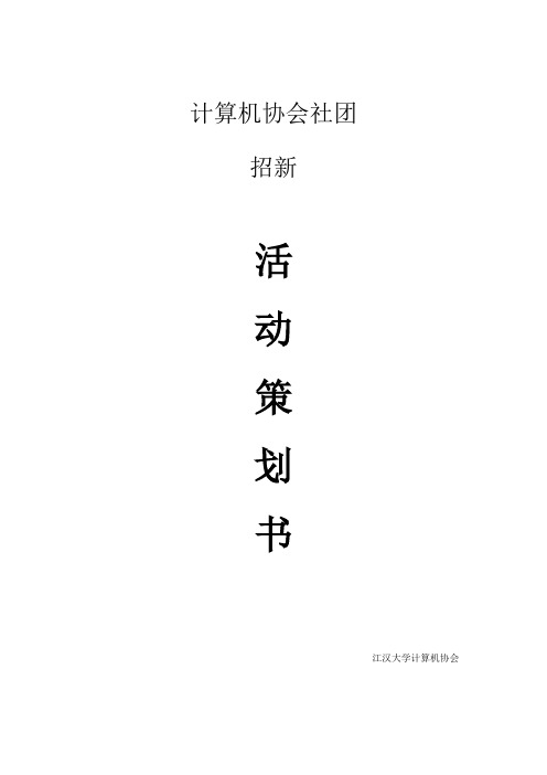 计算机协会招新策划