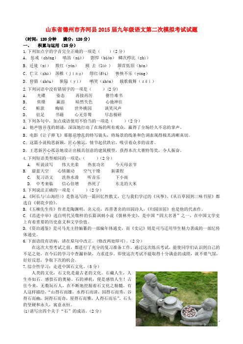 山东省德州市齐河县九年级语文第二次模拟考试试题
