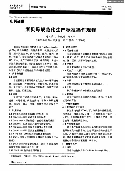 浙贝母规范化生产标准操作规程