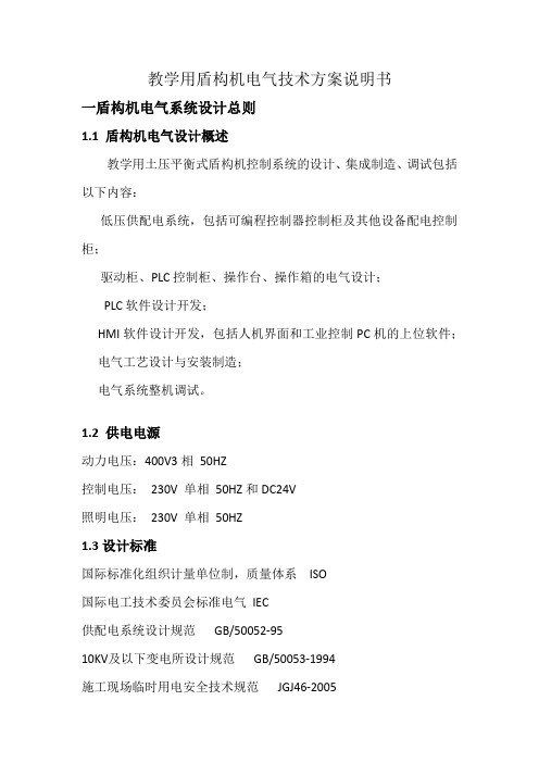 教学用盾构机电气技术方案说明书