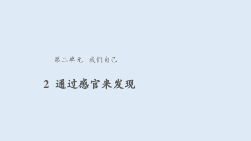 二年级下册科学课件-2.2通过感官来发现教科版(共10张PPT)